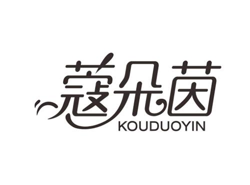 蔻朵茵KOUDUOYIN