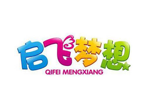 启飞梦想QIFEIMENGXIANG