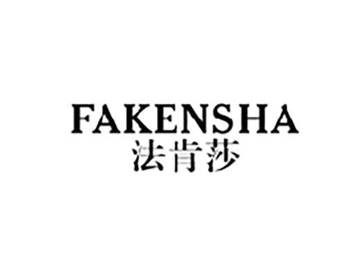法肯莎FAKENSHA