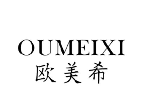 欧美希OUMEIXI
