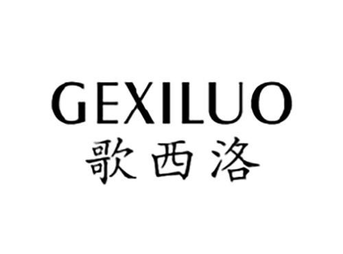 歌西洛GEXILUO