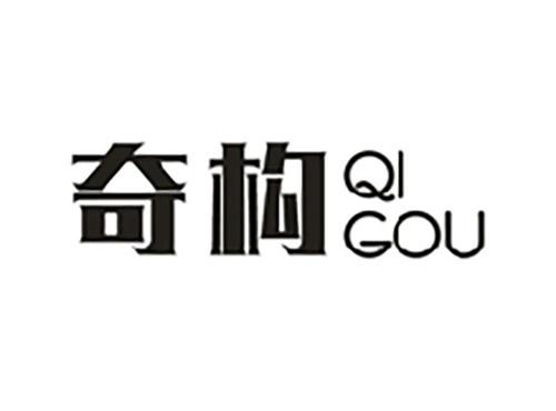 奇构;QIGOU