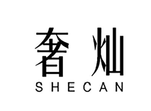 奢灿SHECAN