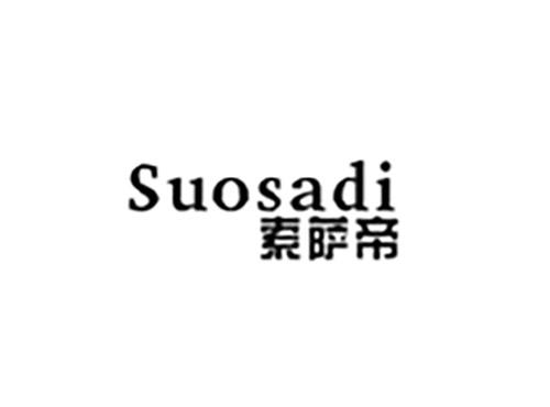 索萨帝SUOSADI