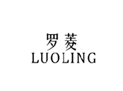 罗菱LUOLING