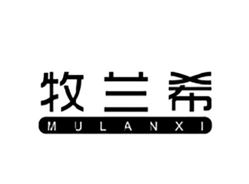 牧兰希MULANXI