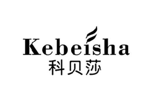 科贝莎KEBEISHA