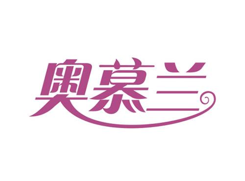 奥慕兰