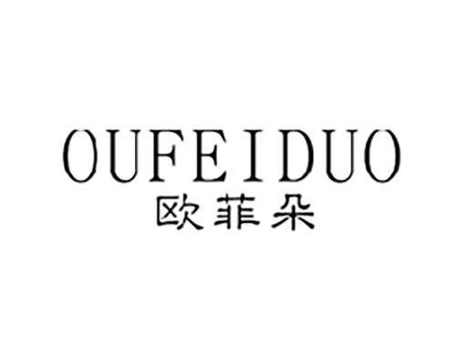 欧菲朵OUFEIDUO