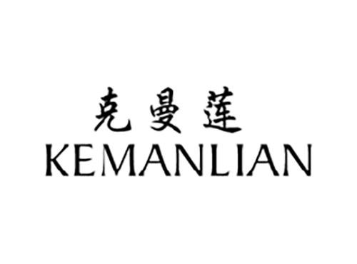 克曼莲KEMANLIAN