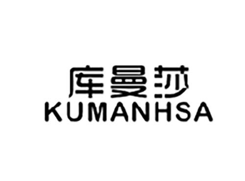 库曼莎KUMANHSA