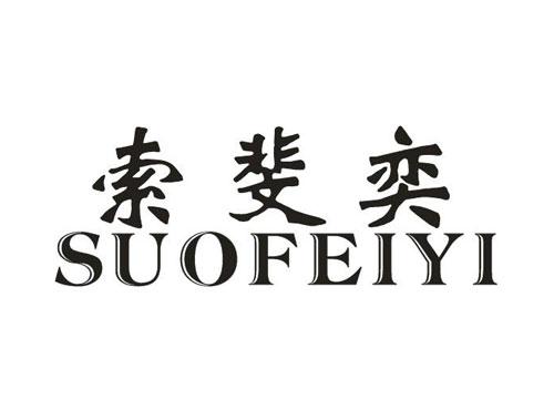 索斐奕SUFEIYI