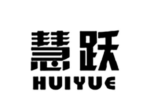 慧跃HUIYUE