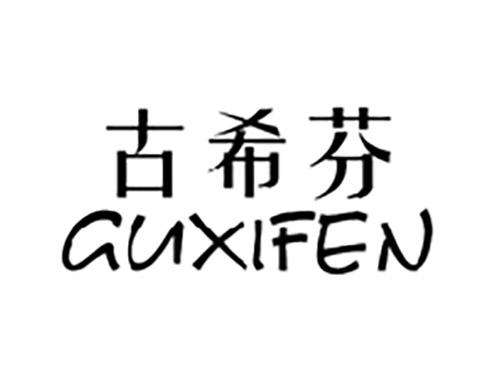 古希芬GUXIFEN