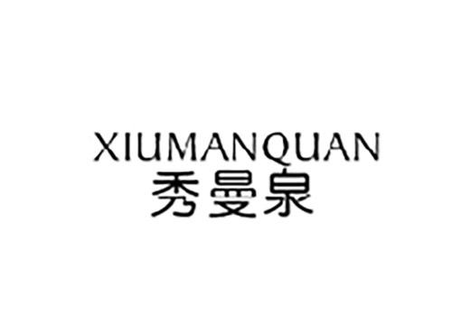 秀曼泉XIUMANQUAN