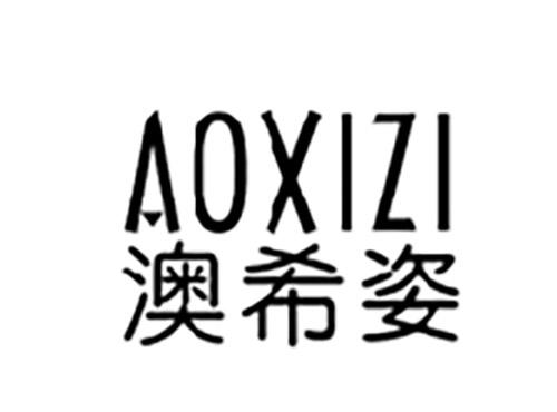 澳希姿AOXIZI