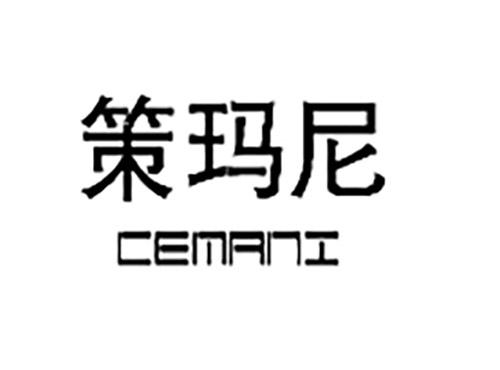 策玛尼CEMANI