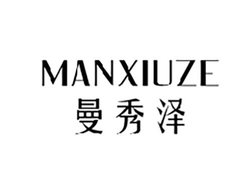 曼秀泽MANXIUZE