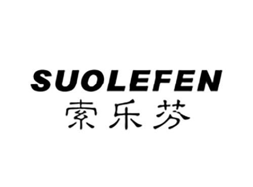 索乐芬SUOLEFEN