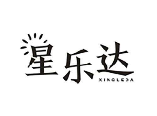 星乐达;XINGLEDA