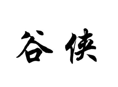 谷侠