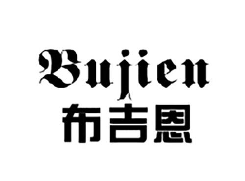 布吉恩BUJIEN