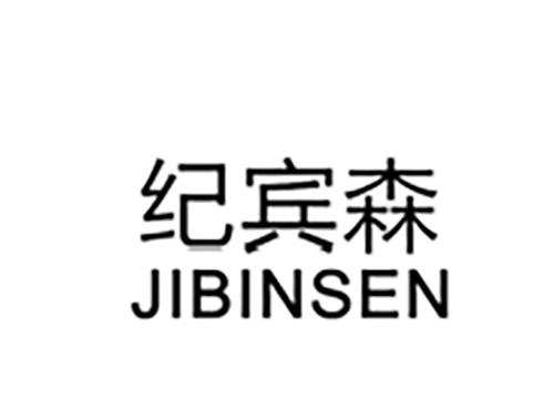 纪宾森JIBINSEN