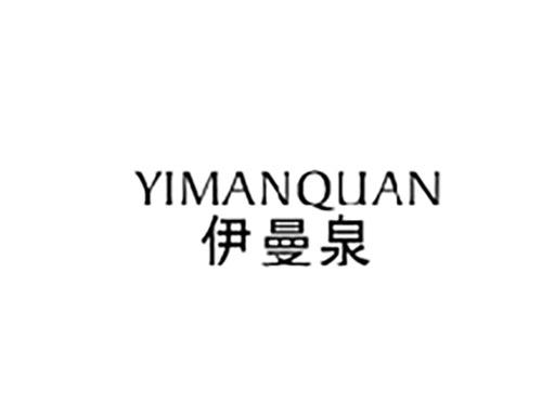 伊曼泉YIMANQUAN
