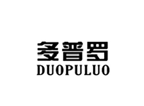 多普罗DUOPULUO