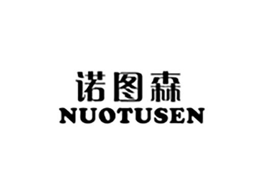 诺图森NUOTUSEN