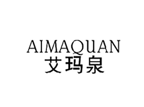 艾玛泉AIMAQUAN
