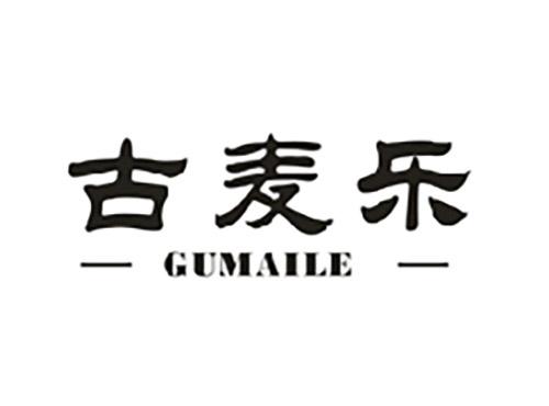 古麦乐;GUMAILE