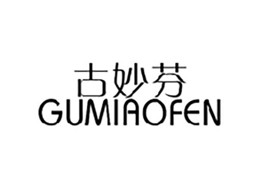 古妙芬GUMIAOFEN