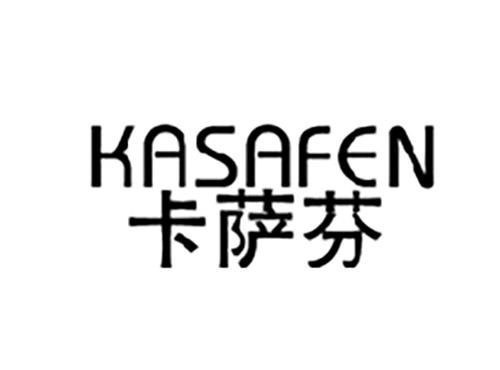 卡萨芬KASAFEN