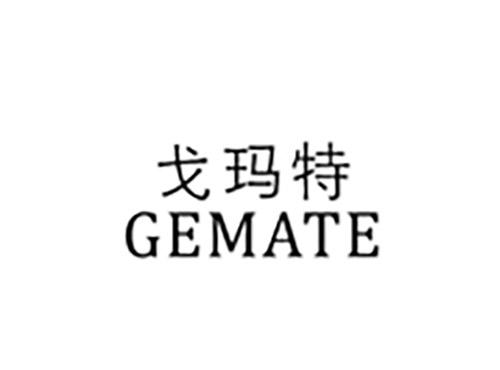 戈玛特GEMATE