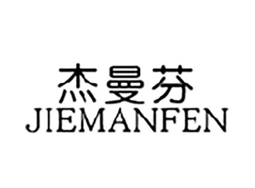杰曼芬JIEMANFEN