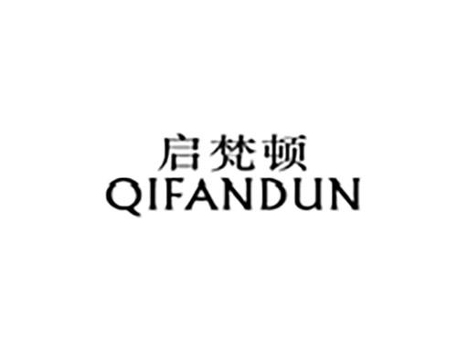 启梵顿QIFANDUN
