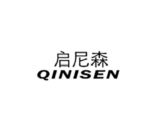 启尼森QINISEN