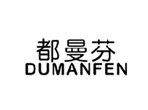 都曼芬DUMANFEN