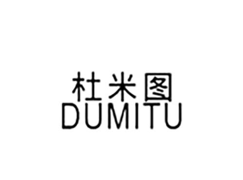 杜米图DUMITU