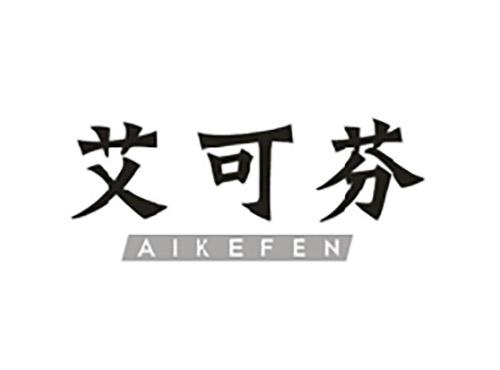 艾可芬;AIKEFEN