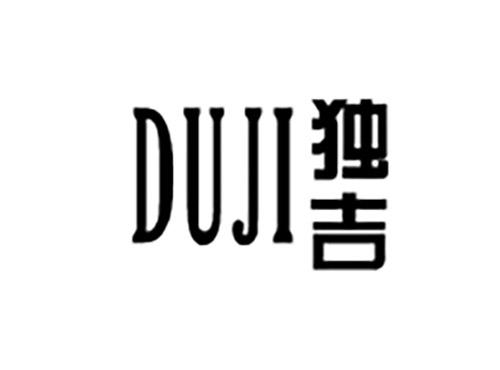 独吉DUJI