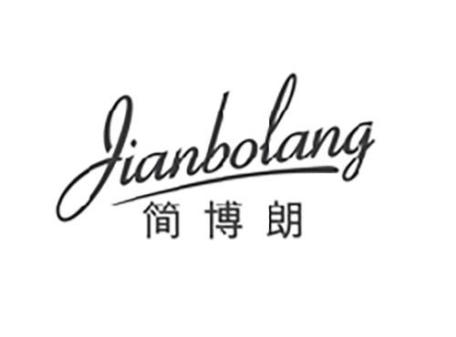 简博朗;JIANBOLANG