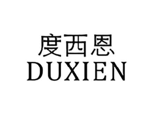 度西恩DUXIEN