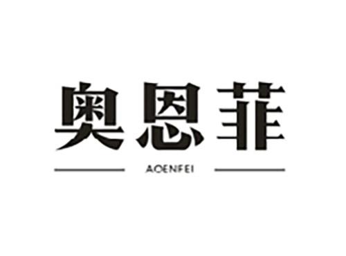 奥恩菲;AOENFEI