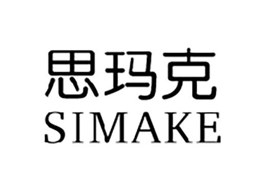 思玛克SIMAKE