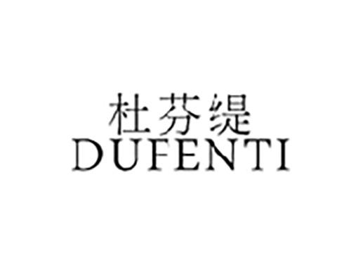 杜芬缇DUFENTI