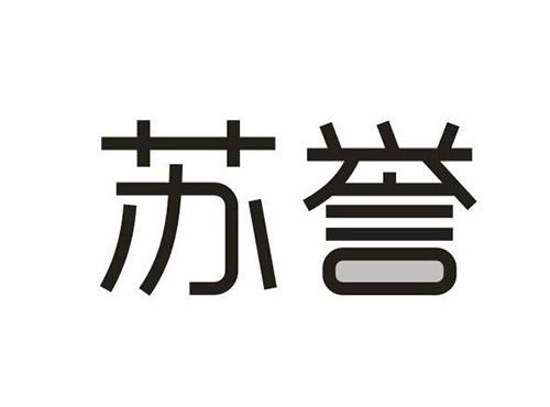 苏誉
