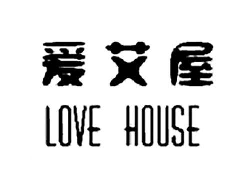 爱艾屋LOVEHOUSE