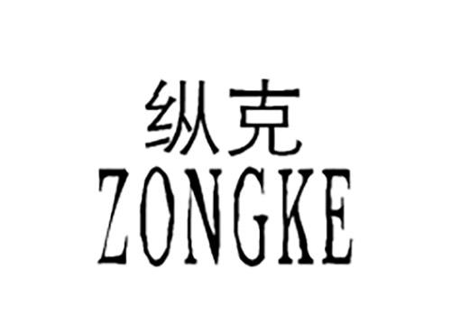 纵克ZONGKE